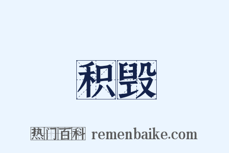 积毁是什么意思的图片